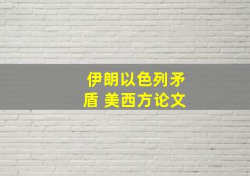 伊朗以色列矛盾 美西方论文